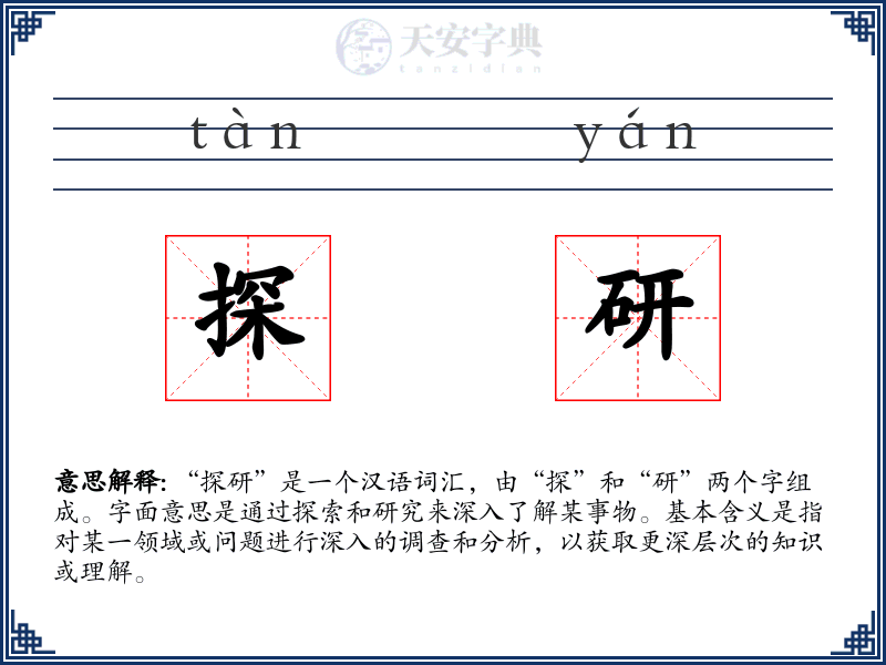 探研