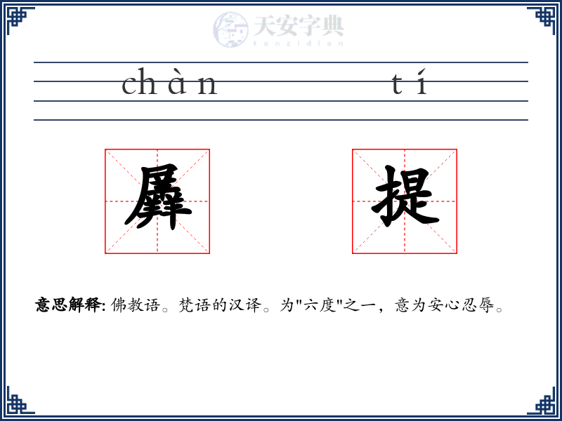 羼提