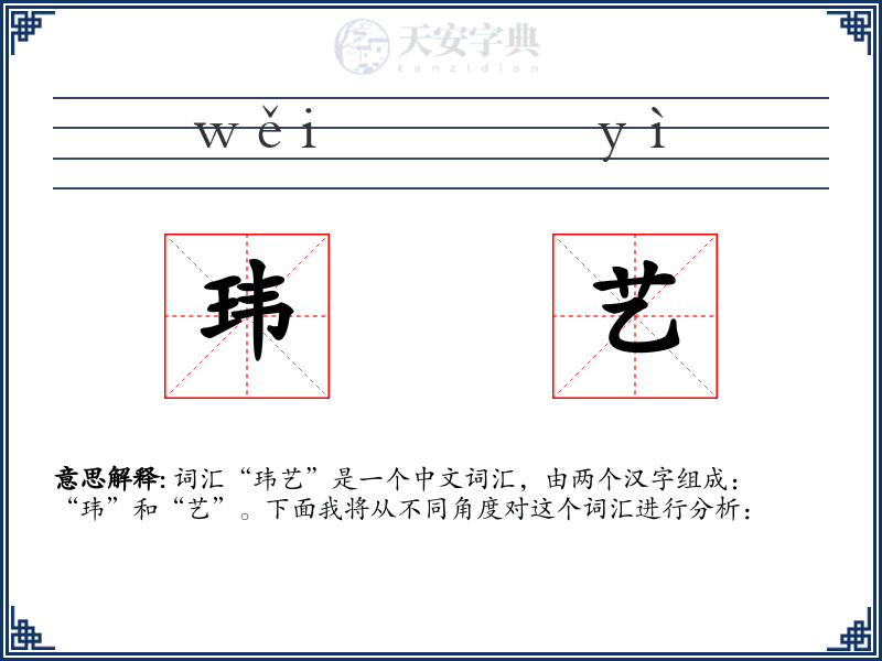 玮艺