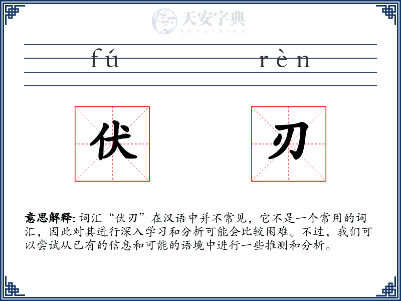 伏刃