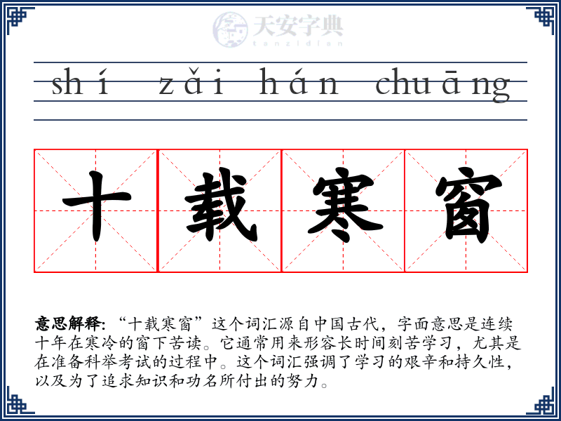 十载寒窗