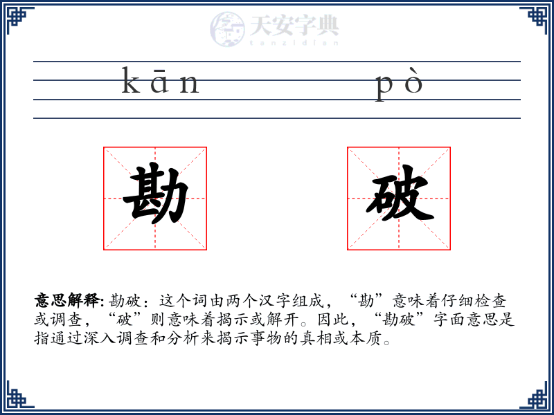勘破