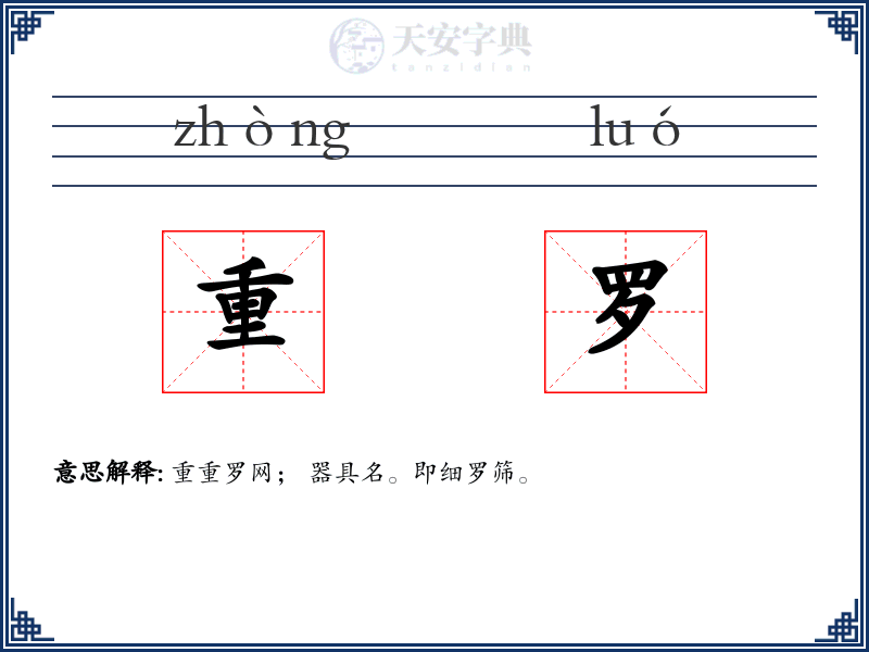 重罗