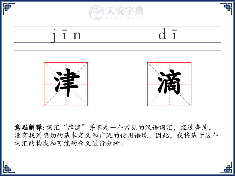 津滴