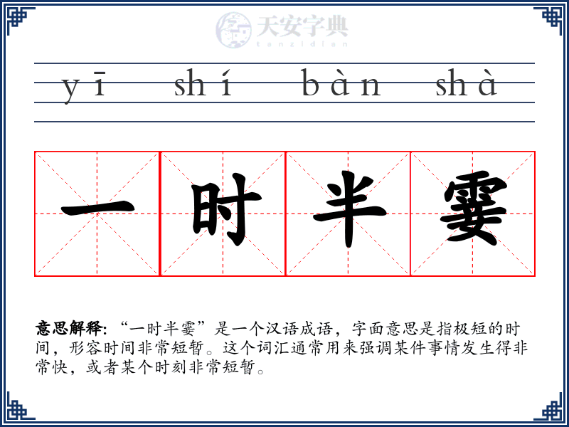一时半霎