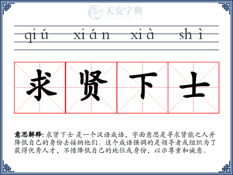 求贤下士