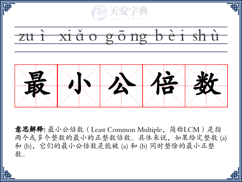 最小公倍数