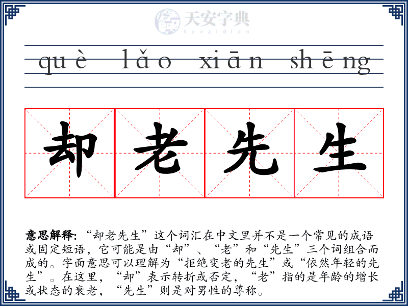 却老先生