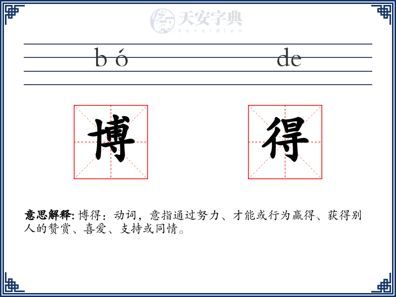 博得