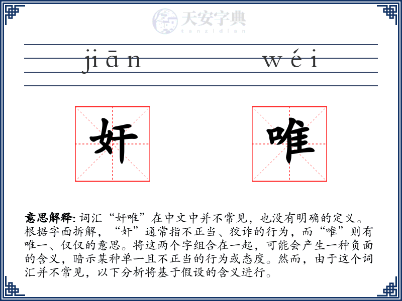 奸唯