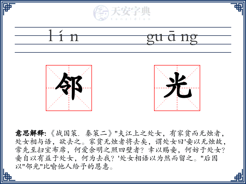 邻光