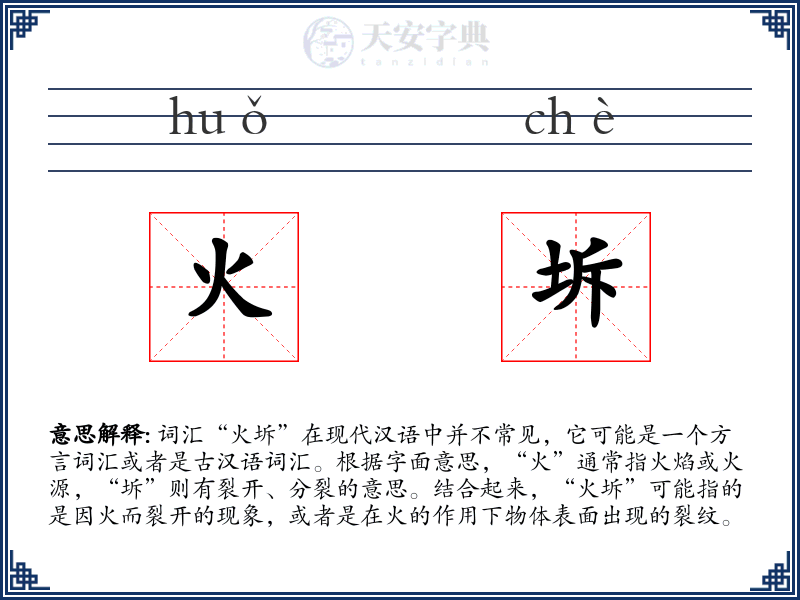 火坼