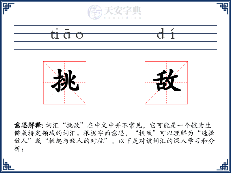 挑敌