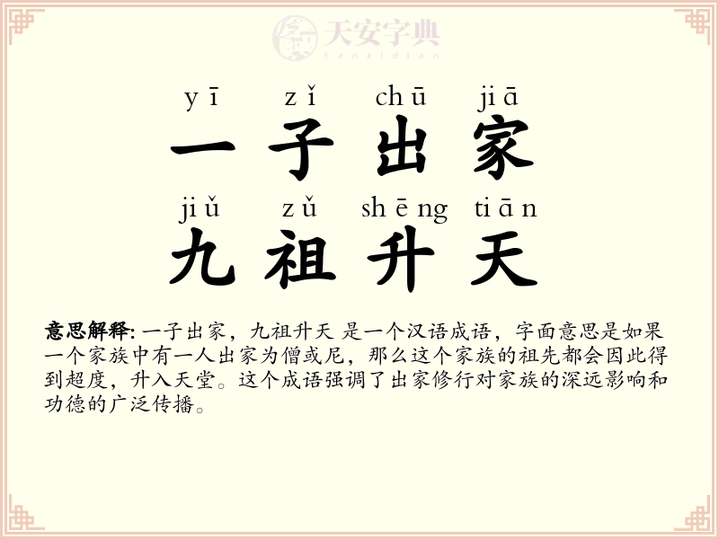 一子出家，九祖升天