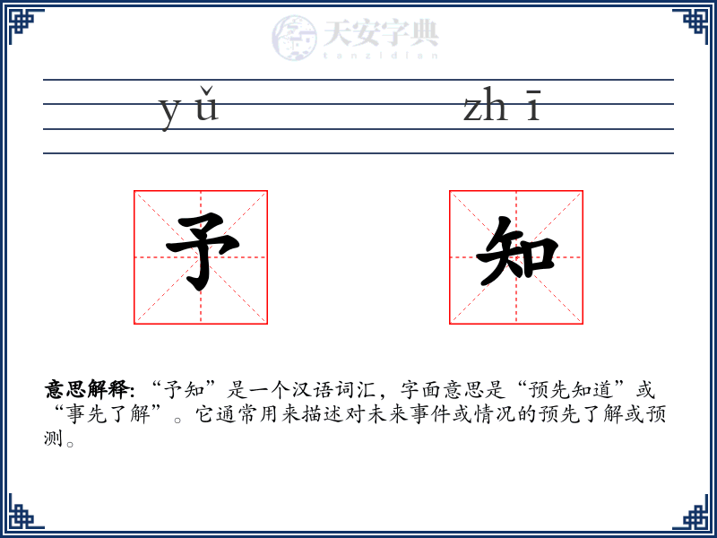 予知