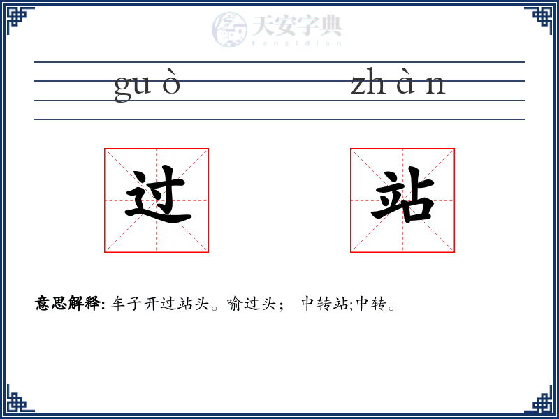 过站