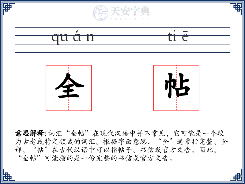 全帖
