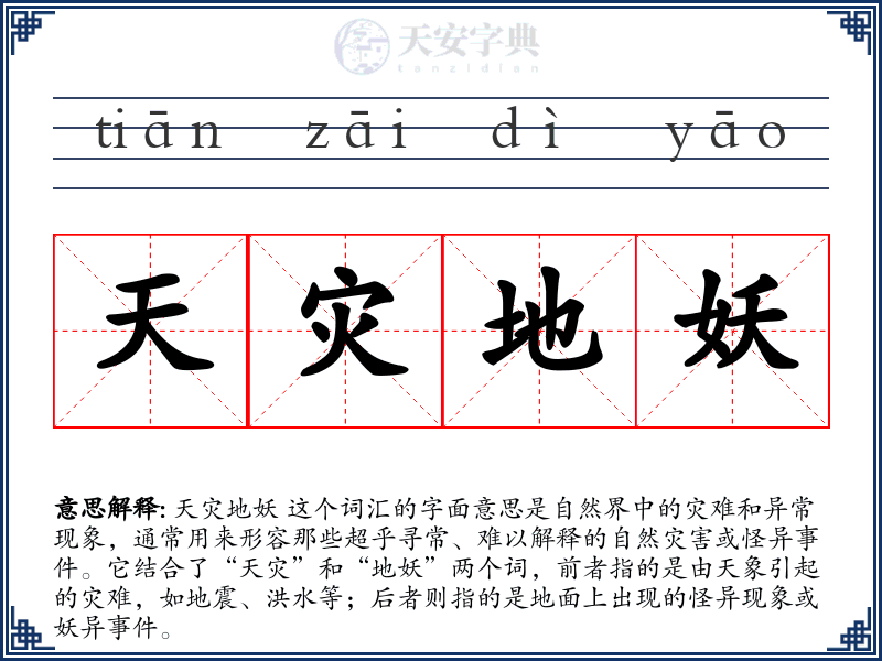 天灾地妖
