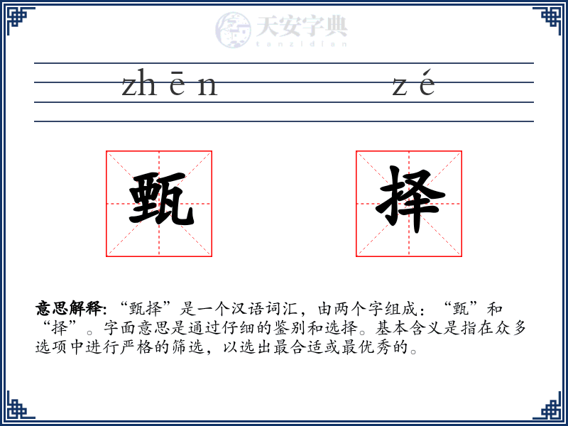 甄择