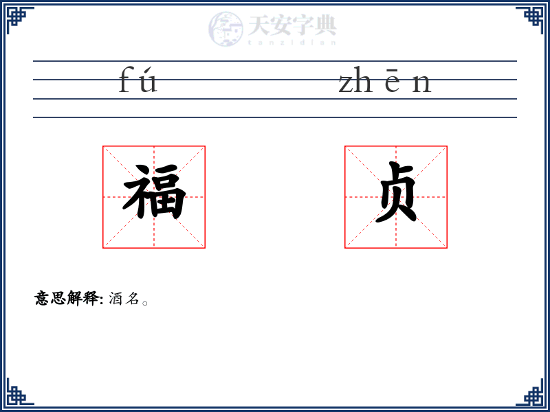 福贞