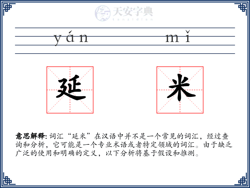 延米
