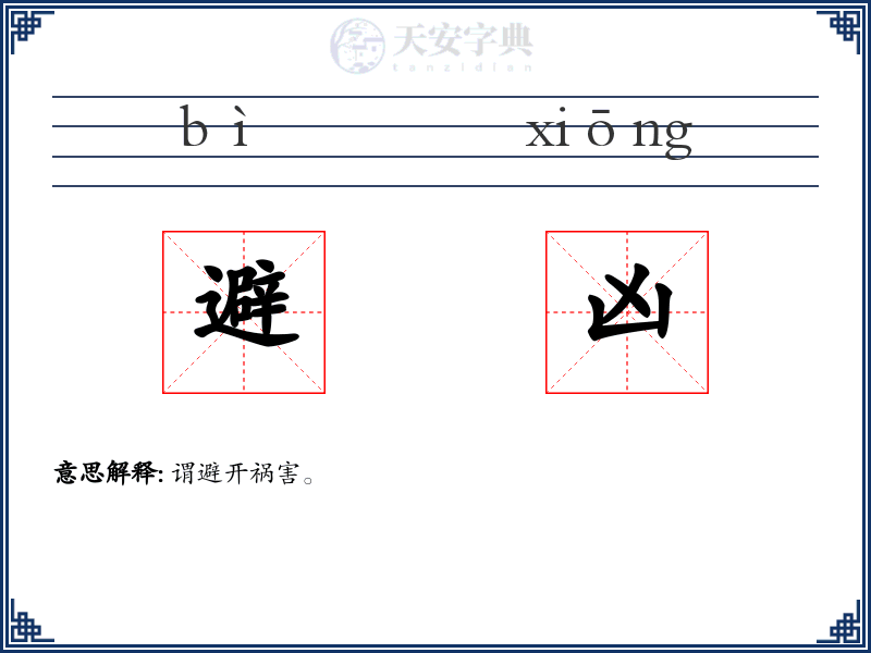 避凶