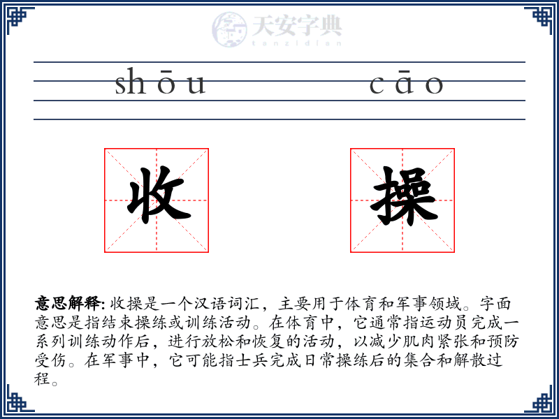 收操