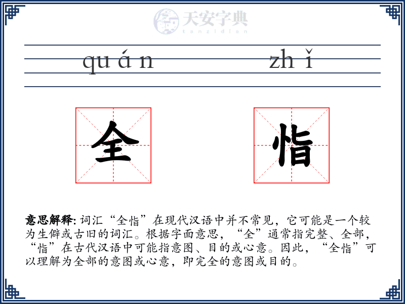 全恉