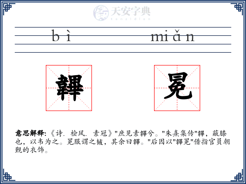 韠冕