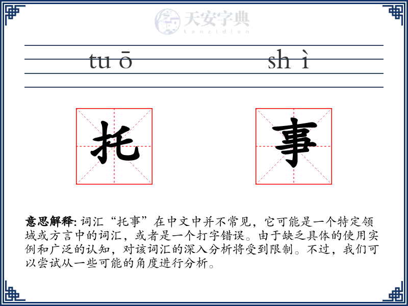 托事