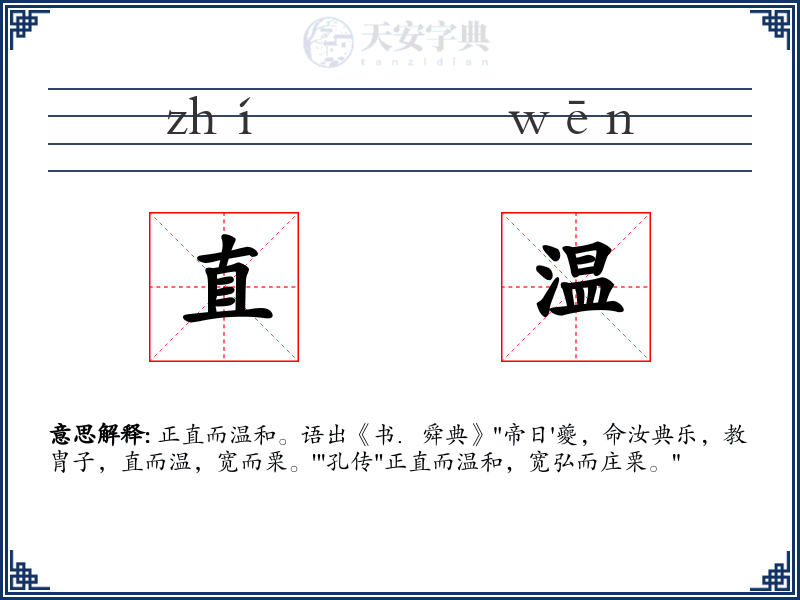 直温