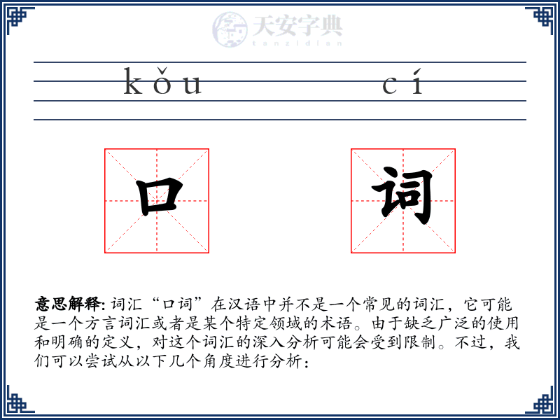 口词