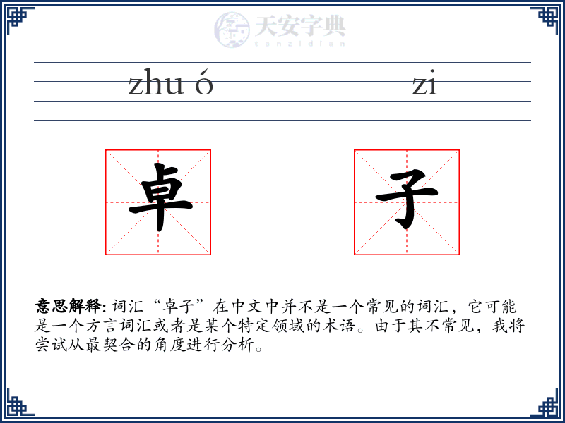 卓子