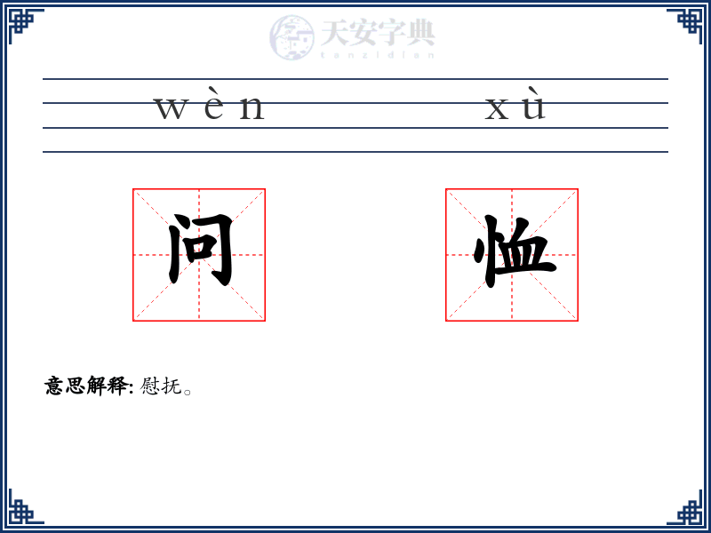 问恤