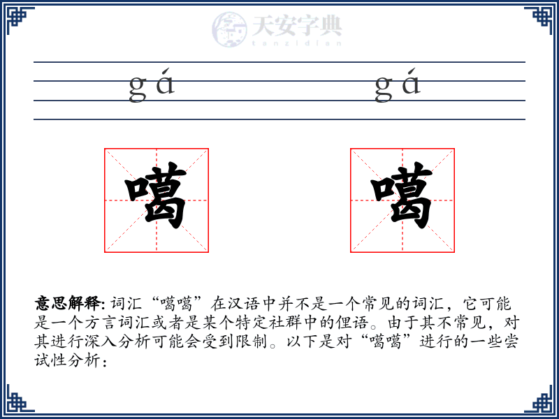 噶噶