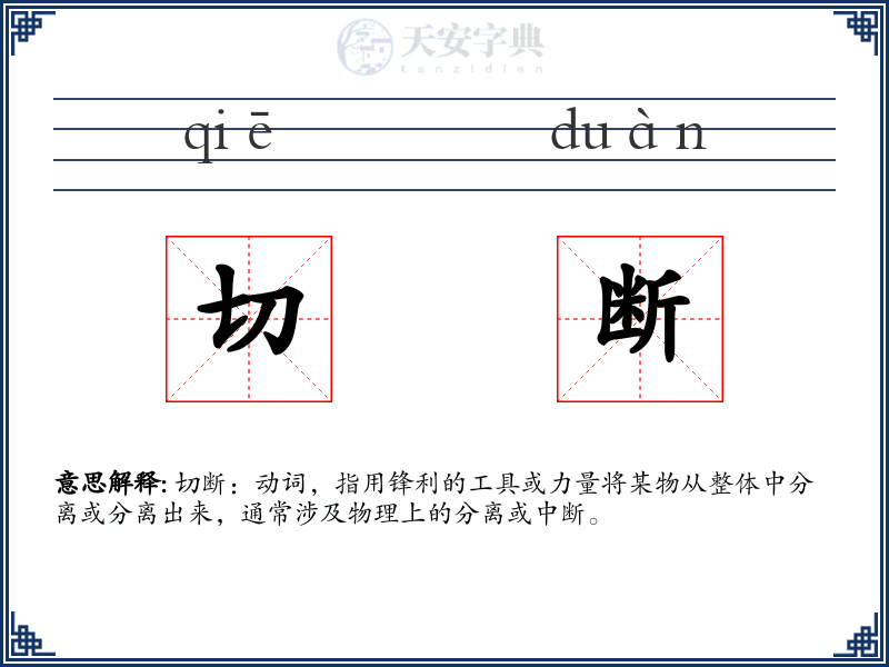 切断