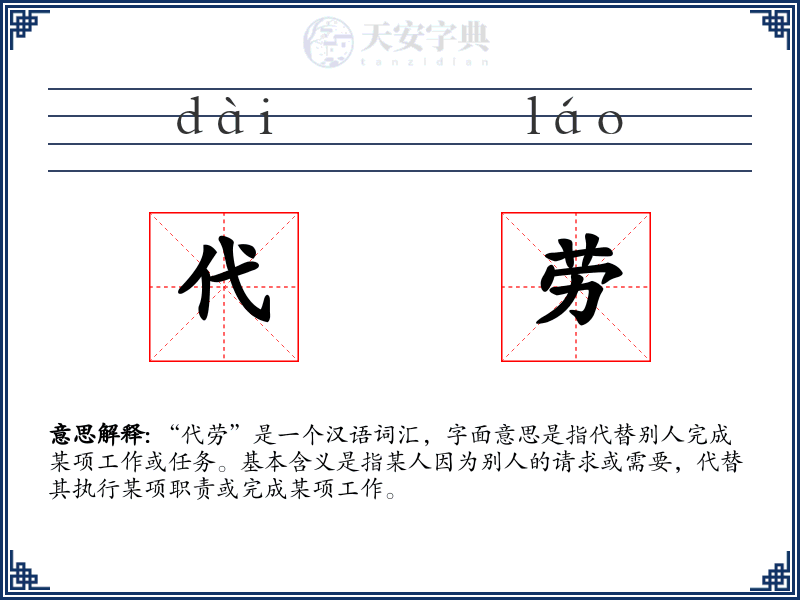 代劳