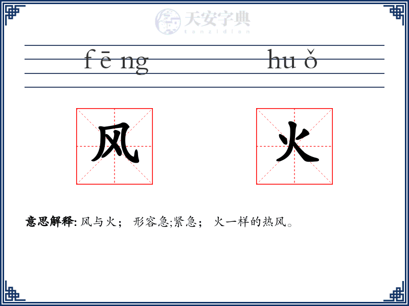 风火