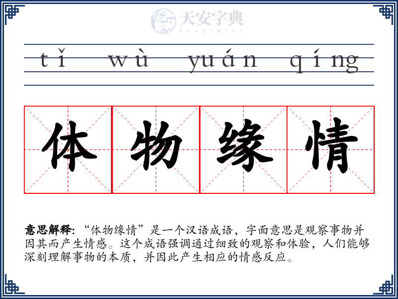 体物缘情