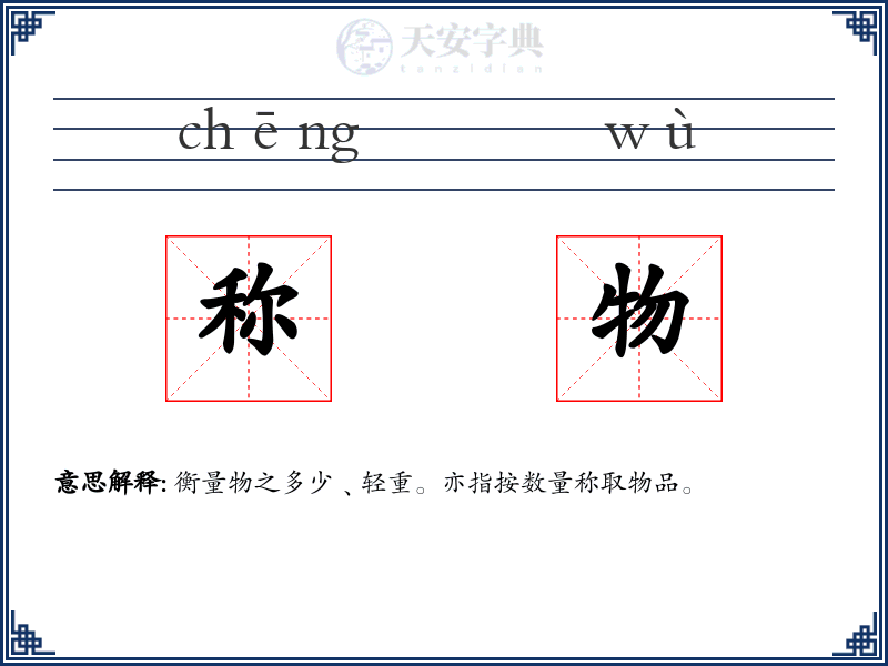 称物
