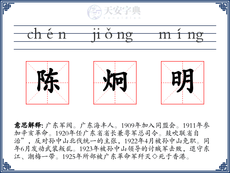 陈炯明