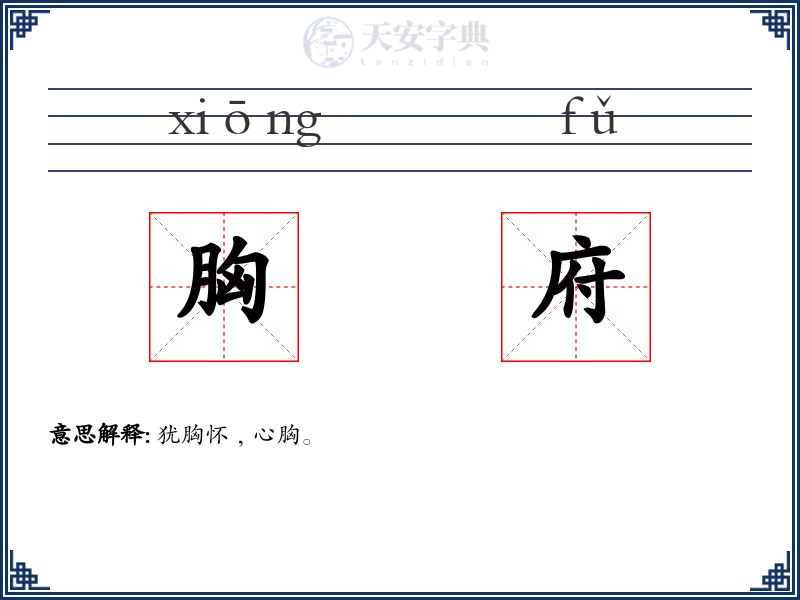 胸府