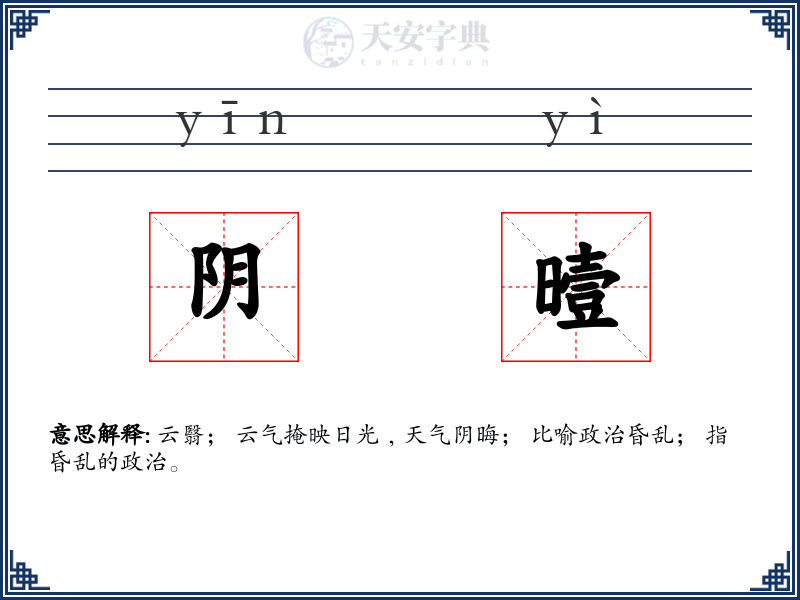 阴曀