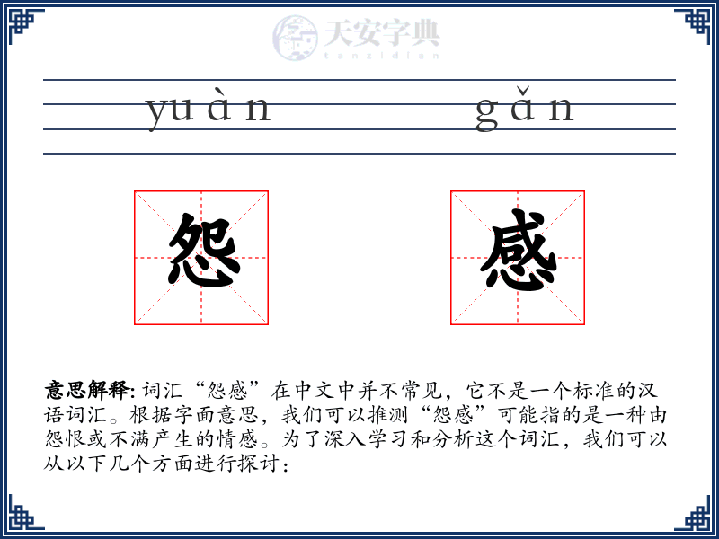 怨感