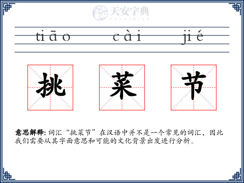 挑菜节