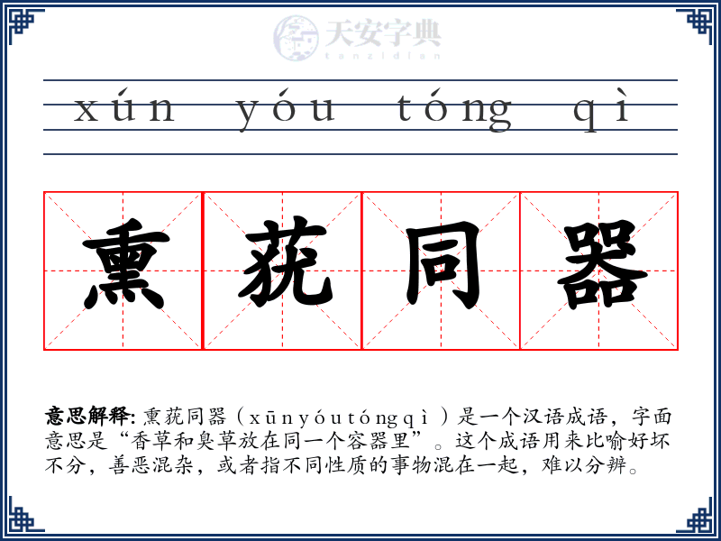 熏莸同器