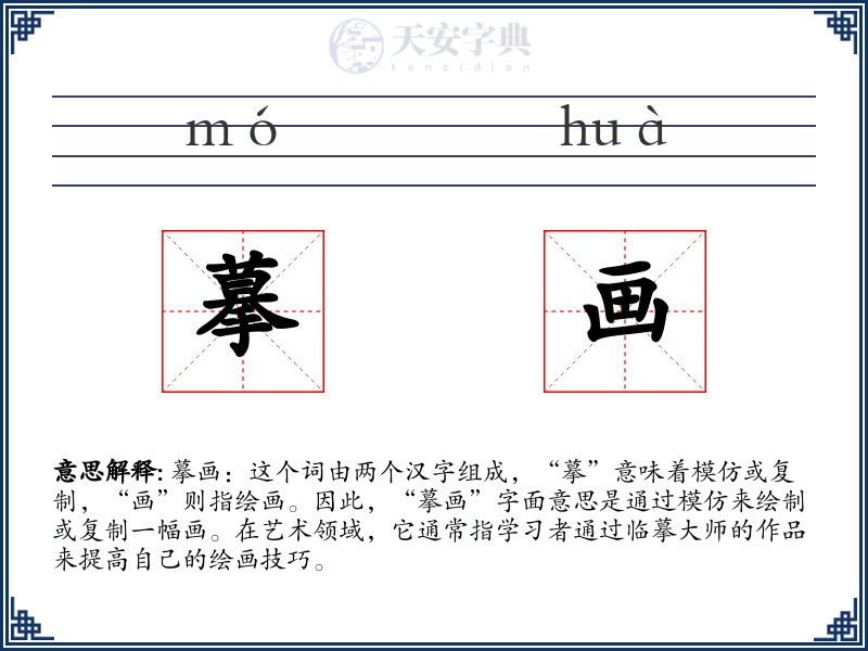 摹画