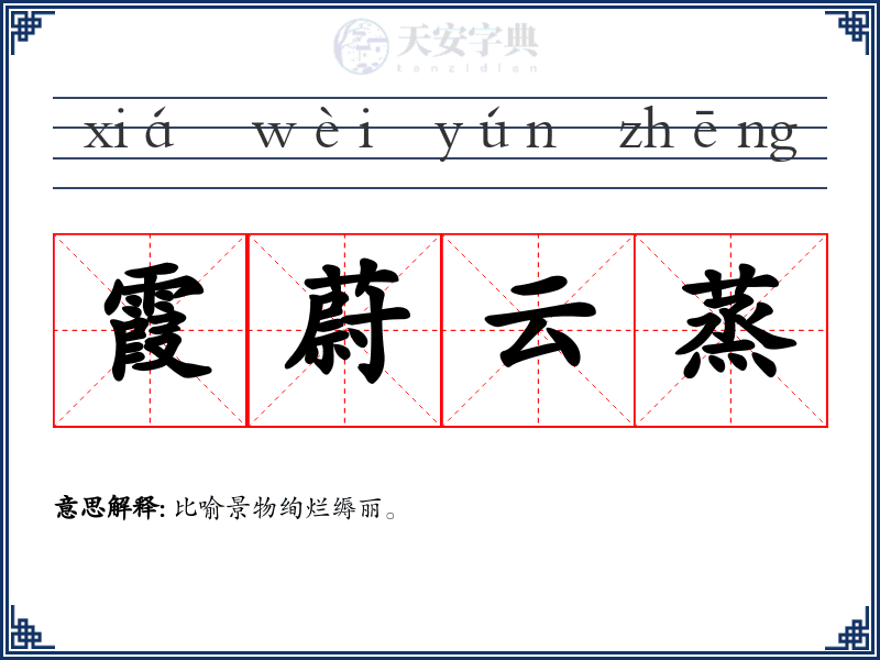 霞蔚云蒸