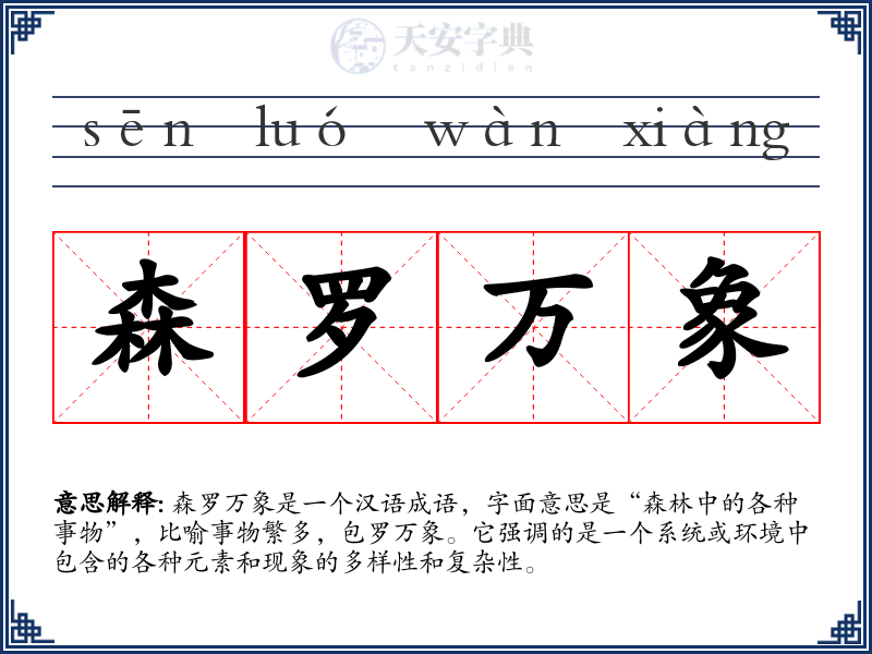 森罗万象