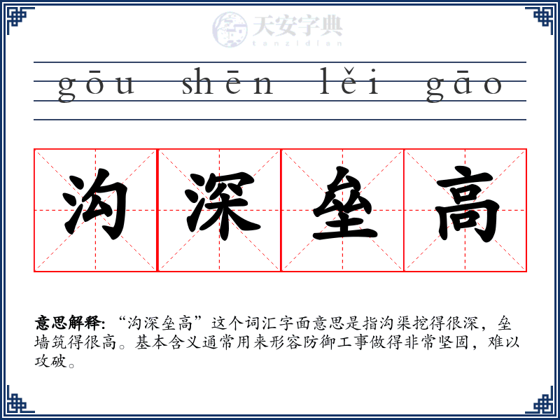沟深垒高